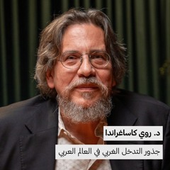 جذور التدخل الغربي في العالم العربي | د. روي كاساغراندا