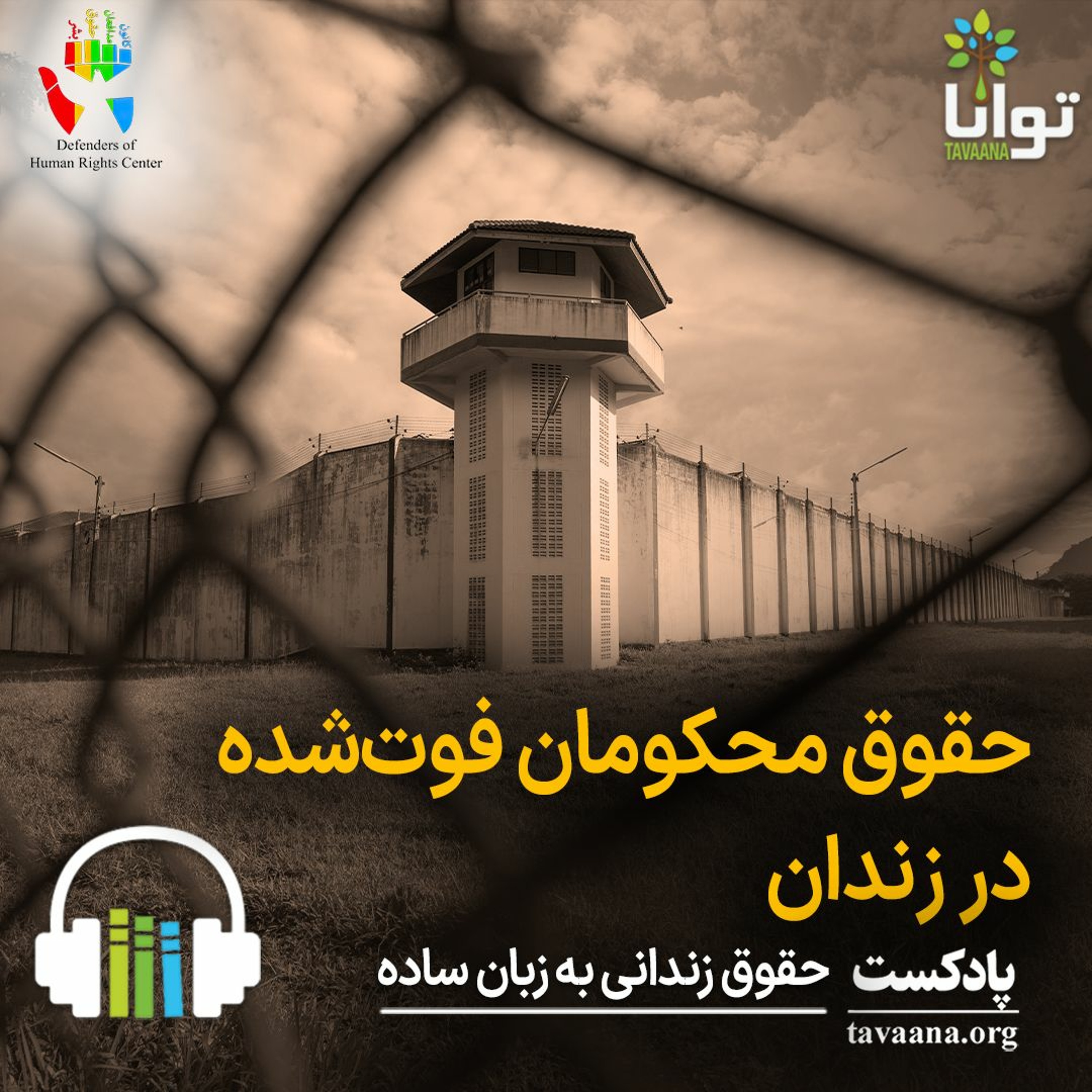 حقوق محکومان فوت‌شده در زندان episode artwork