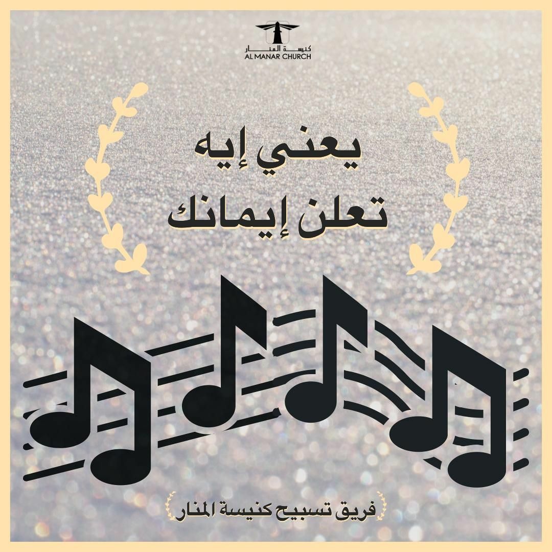 Stream ترنيمـة - ( يعني إيه تعلن إيمانك ) by كنيسة المنار | Listen ...