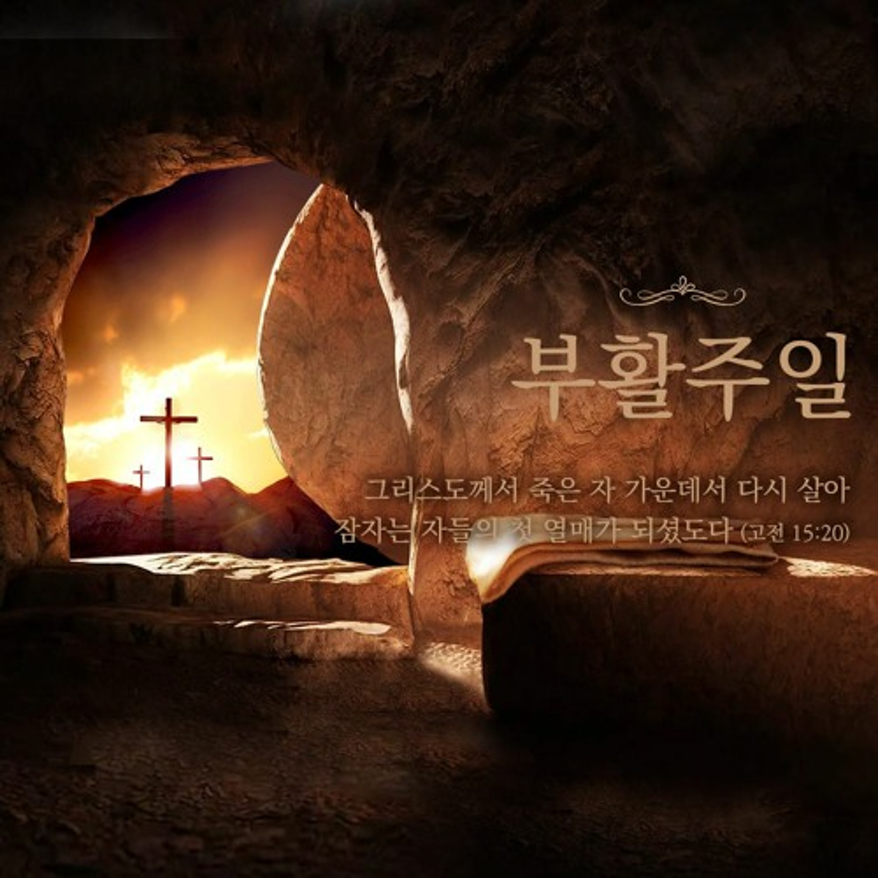 [부활주일 특별새벽예배] 돌은 굴러갔다(막16:1~7)