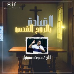 القيادة بالروح القدس الاخ | مدحت صموئيل