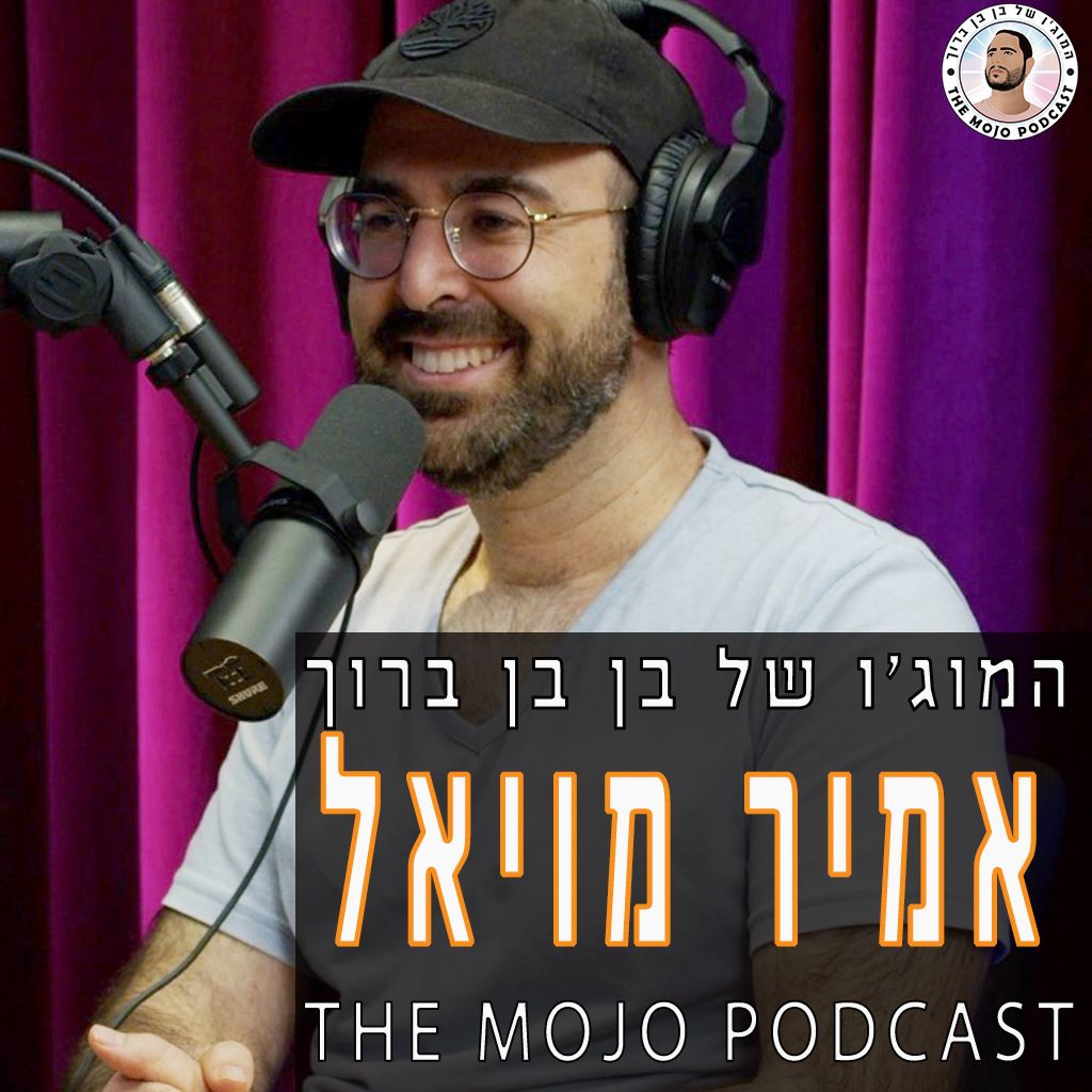 אמיר מויאל - לשמוע את העולם בדו מימד ולעשות מזה קומדיה episode artwork