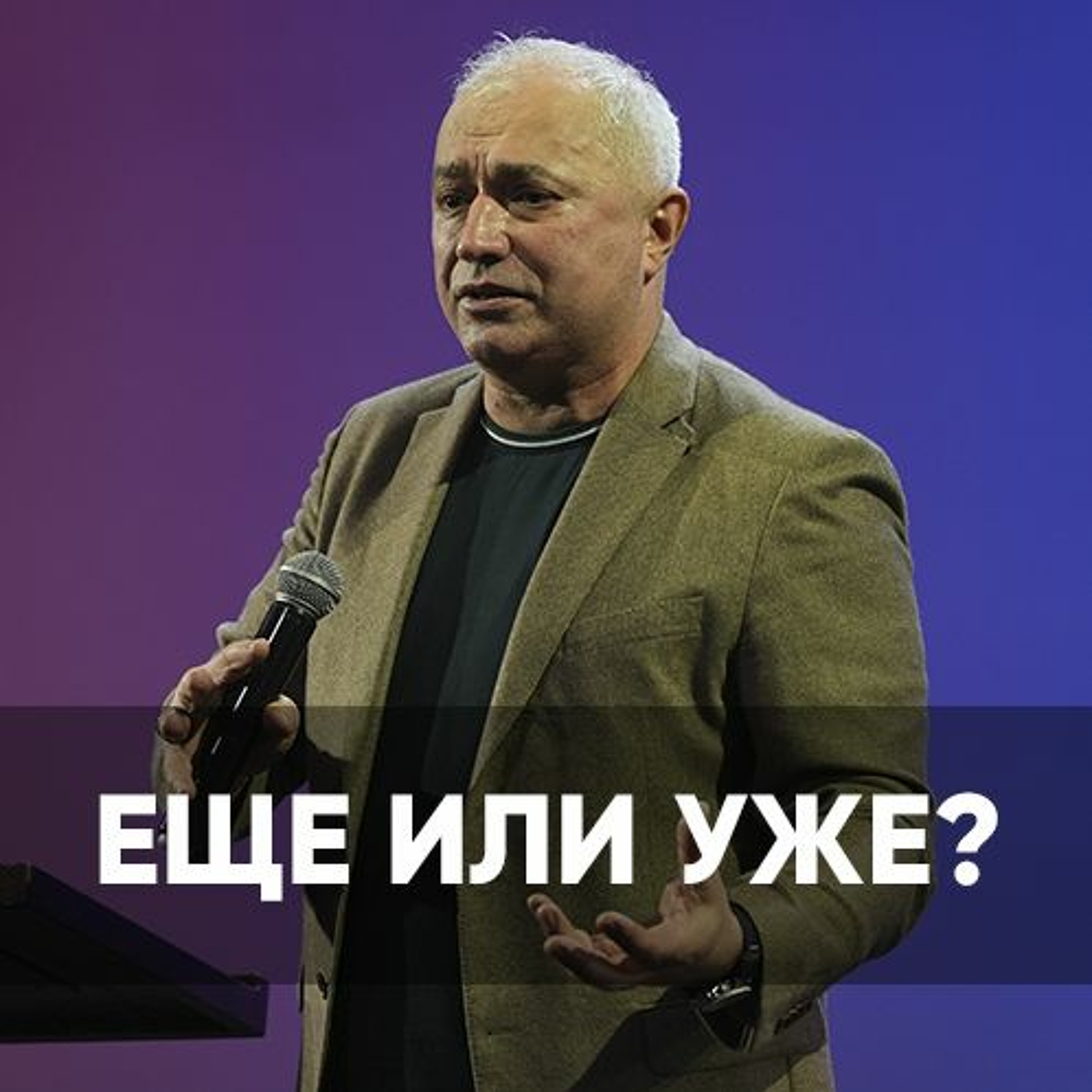 Проповедь Еще или уже? - 15 января 2023 - Сергей Коротицкий episode artwork