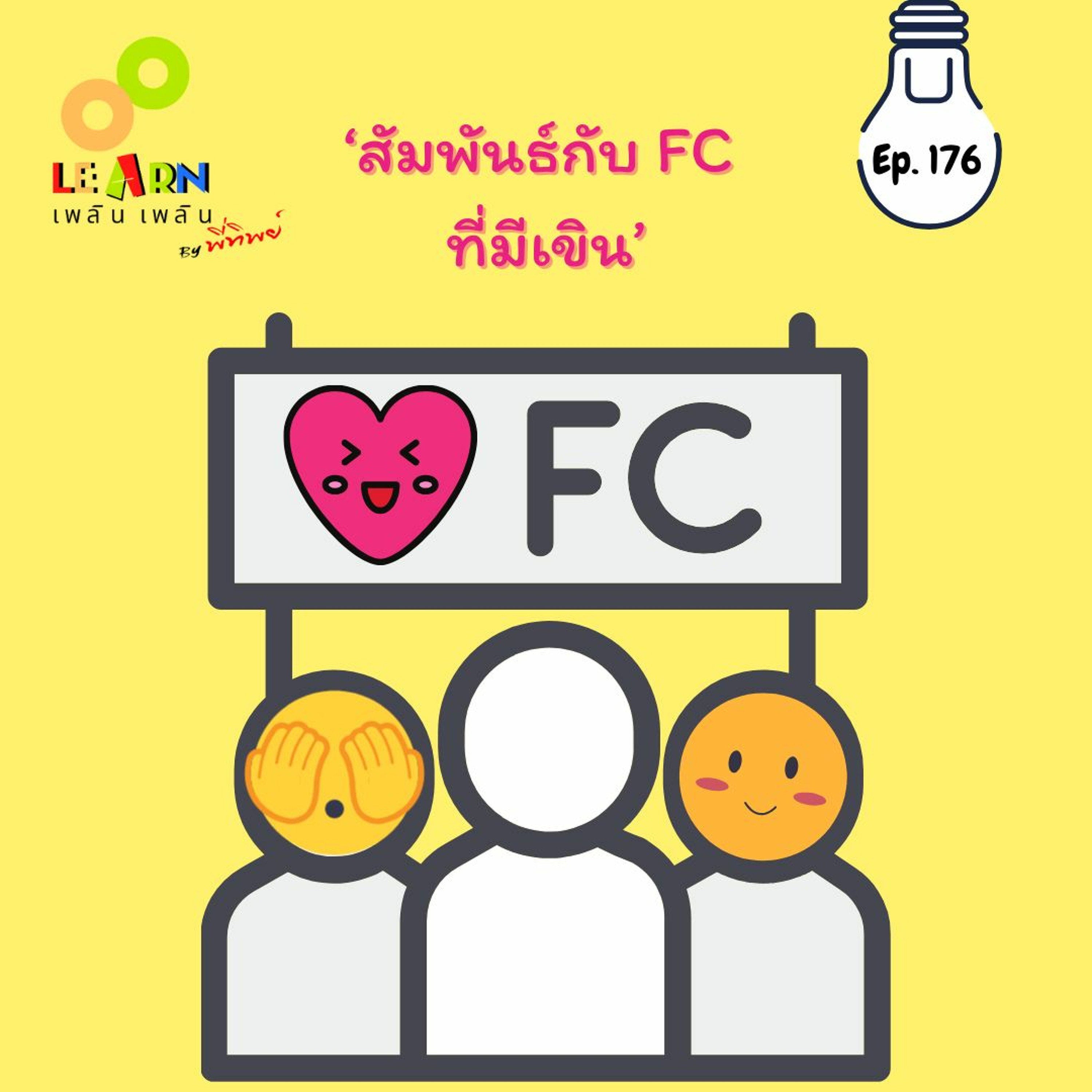 Learn Plern Plern_Ep.176 (สัมพันธ์กับ FC ที่มีเขิน)