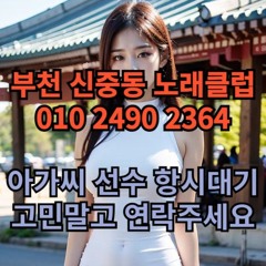 O1O-2490.2364 부천 신중동 노래방 도우미 아가씨 보도 사무실 유흥 주점 가라오케 룸 퍼블릭 노래 선수 호빠 초이스 주대 주대문의 알바 예약 O1O-2490.2364