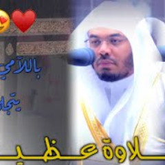 “وجاءت سكرة الموت بالحق” بالأداء اللامي الآسر د.ياسر الدوسري يأسر القلوب بهذا الأداء المبهر