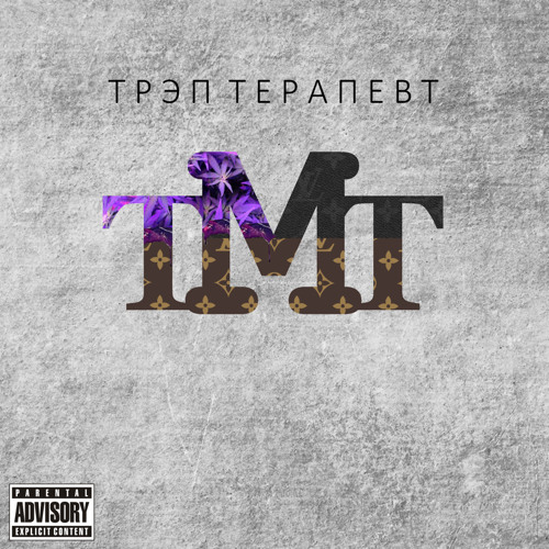 Трэп Терапевт