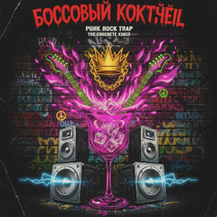 БАССОВЫЙ КОКТЕЙЛЬ 2