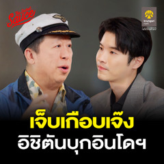 The Secret Sauce EP.852 ตัน ภาสกรนที ตำราอิชิตันส่งออกอินโดนีเซีย เจ็บเกือบเจ๊ง