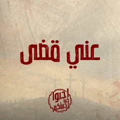 ترنيمة عني قضي - المرنم  كيرلس مجدي - الصليب KDEC Officially