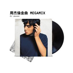 周杰倫金曲MEGAMIX