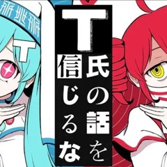 T氏の話を信じるな - Don’t Believe in T / PinocchioP ft. Hatsune Miku, Kasane Teto