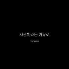 사랑이라는 이유로 - 김광석 (perigee cover)
