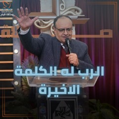 الرب له الكلمة الأخيرة - صلاة - القس يوناثان بولس