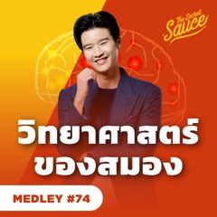 The Secret Sauce MEDLEY EP.74 เทคนิคควบคุมสมอง เปลี่ยนความเครียดเป็นพลัง