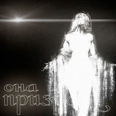 Она/Призрак