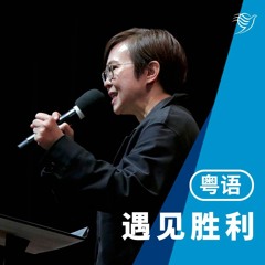 遇见胜利（粤语）26/11/2023