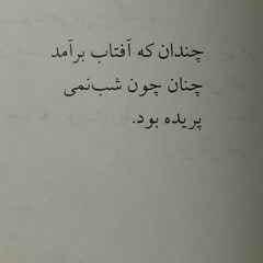 شبانه/ اکنون دیگرباره شبی #شاملو
