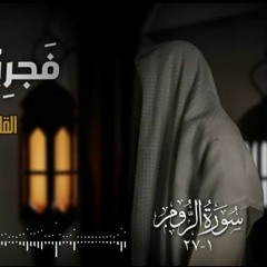 تلاوة هادئة سورة الروم | عمر بن ضياء الدين _ فَجرِيّات رمضان 1445ه‍