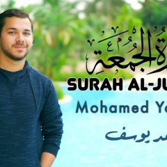 Surah Al- Jumu'ah ( Friday ) - Mohamed Youssef | سورة الجمعة - محمد يوسف