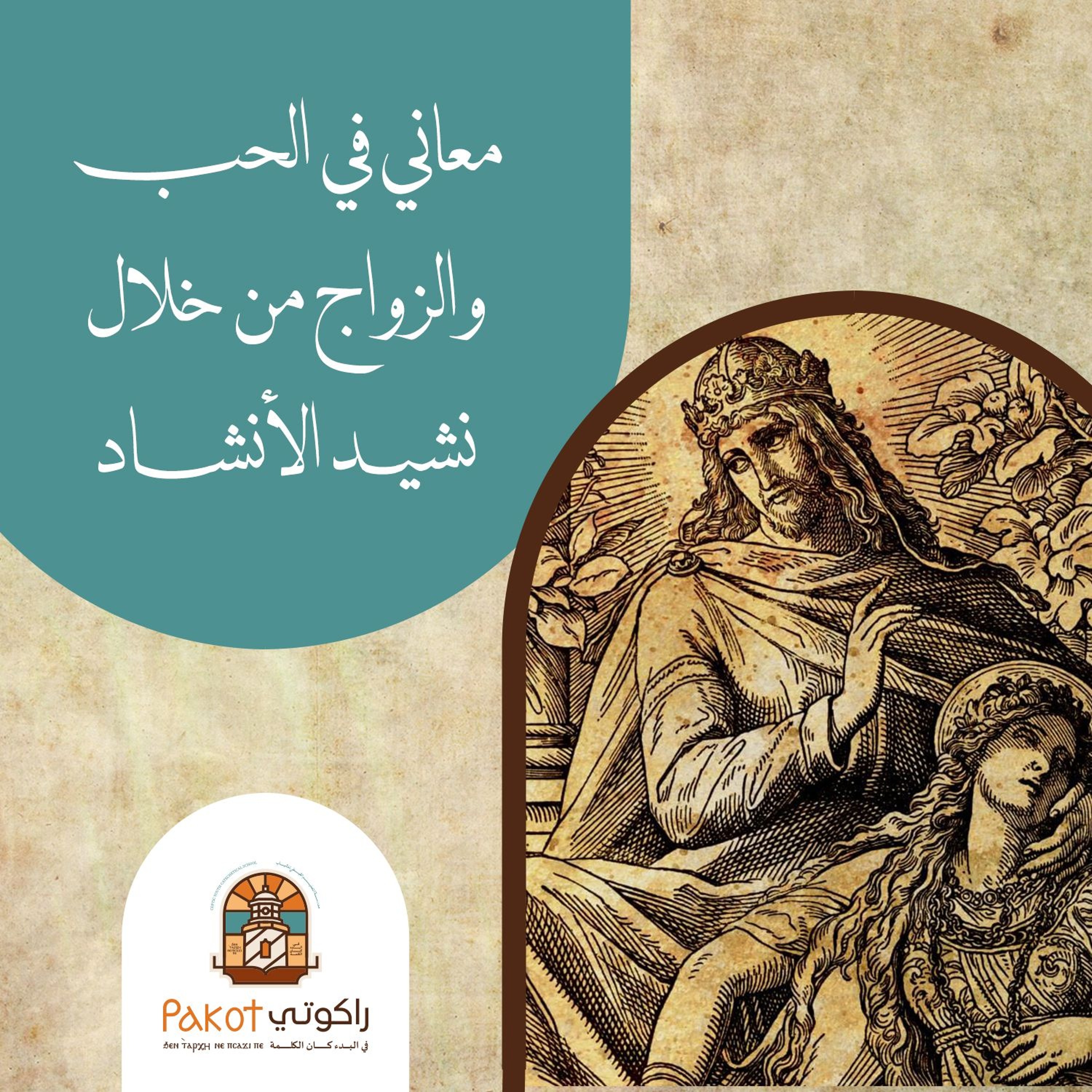 معاني في الحب والزواج من خلال نشيد الأنشاد|د. رفيق جمال