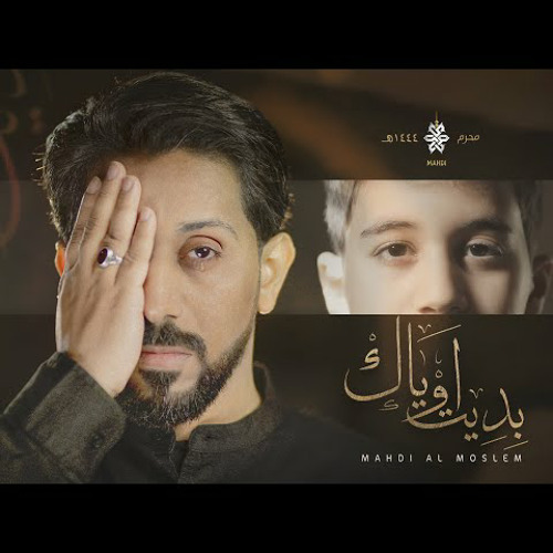 بديت اوياك - مهدي المسلم |  محرم 1444 - 2022 م