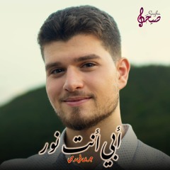 أبي أنت نور جرى في دمي | عبيدة هارون | 2024