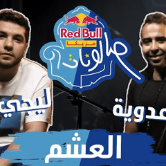 El 3asham | العشم - محمد عدوية وليجي سي | حنيتلك يوم