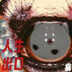人生出口 (病)