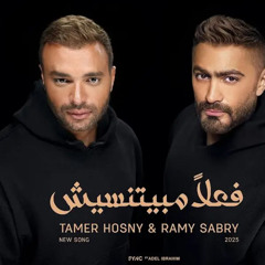 Tamer Hosny & Ramy Sabry - Fealan Mabyetneseesh تامر حسني و رامي صبري - فعلاً مبيتنسيش