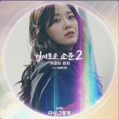 김세정(Kim Sejeong) - 다시 그렇게 (경이로운 소문2 OST)
