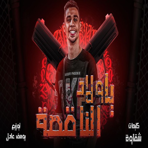 مهرجان يا ولاد الناقصه (هقطع وشوشكو يا ولاد الناقصه مش فاضي انا لحورتكو) غناء شقاوة توزيع يوسف 2024
