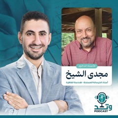 بودكاست وتد - لقاء الاستاذ دكتور مجدي الشيخ