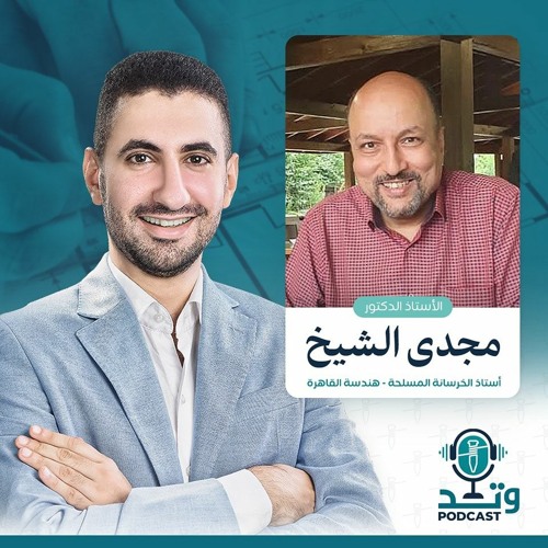 بودكاست وتد - لقاء الاستاذ دكتور مجدي الشيخ