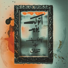 اتركه يزيد - (Feat.Tamman) l Youzirsef - يوزرسيف مع تمان