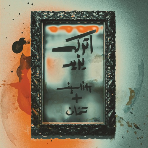 اتركه يزيد - (Feat.Tamman) l Youzirsef - يوزرسيف مع تمان