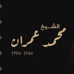 أجمل و أروع ابتهالات إذاعة القرآن الكريم | الشيخ محمد عمران