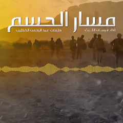 زامل ( مسار الحسم ) || عيسى الليث - 1442هـ || كلمات عبدالرحمن الخطيب