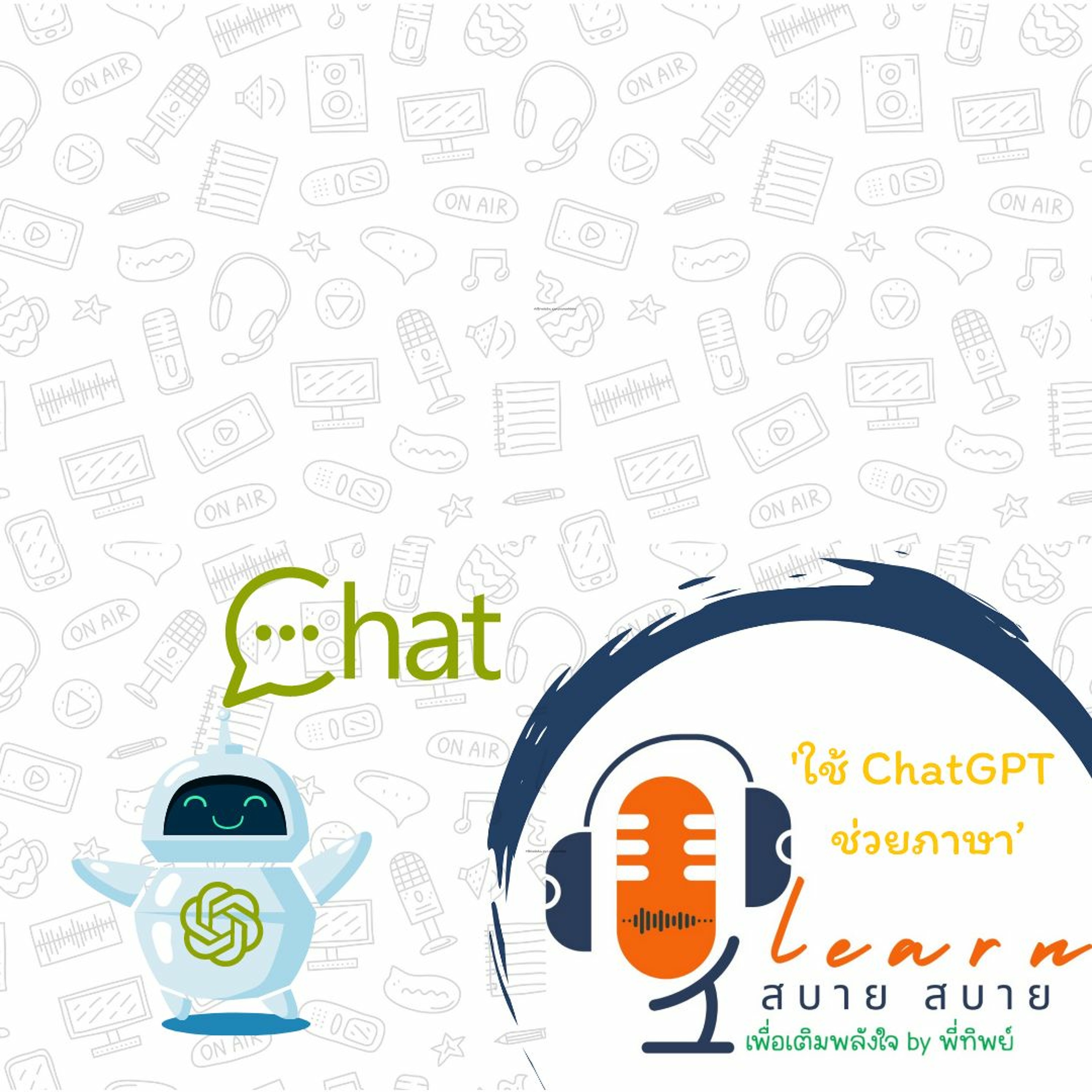 Learn สบาย สบาย By Ptip_Ep.06 (ใช้ ChatGPT ช่วยภาษา)