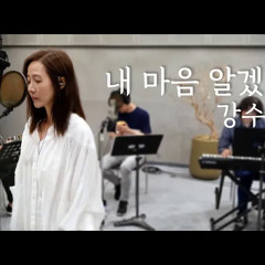 내마음 알겠니 (강수지 3집) 강수지 작사, 안진우 작곡 2021 라이브 녹음