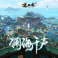 风雨怒潮 (澜都·怒潮阁)