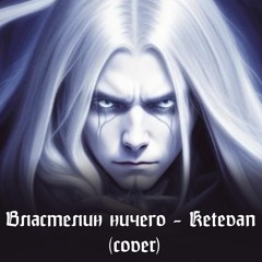 Последнее Испытание (The Last Trial) - Властелин Ничего (Lord of Nothing) - Ketevan (cover)