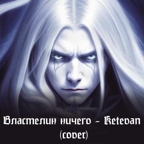 Последнее Испытание (The Last Trial) - Властелин Ничего (Lord of Nothing) - Ketevan (cover)