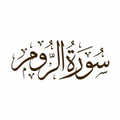 تلاوة قرآنية - سورة الروم من الآية 1 إلى الآية 27