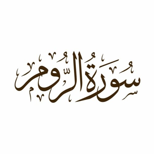 تلاوة قرآنية - سورة الروم من الآية 1 إلى الآية 27