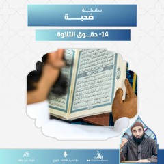 حقوق التلاوة | سلسلة صحبة | الشيخ محمد خيري