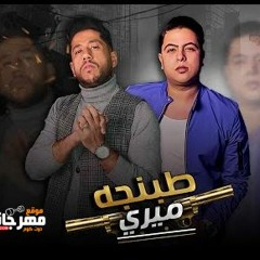 مهرجان طبنجه ميري - فيلو و حوده ناصر - توزيع فيلو