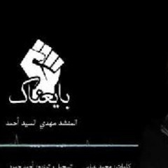 ‎⁨انشودة للسيد حسن نصرالله بايعناك‌ مهدي السيد احمد