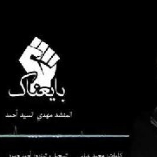 ‎⁨انشودة للسيد حسن نصرالله بايعناك‌ مهدي السيد احمد