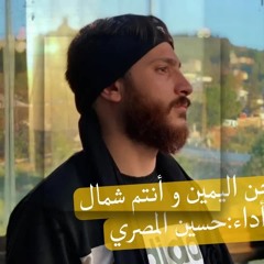 ونحن اليمين و أنتم شمال كاملة أداء حسين المصري#لبنان